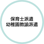 保育士派遣・幼稚園教諭派遣