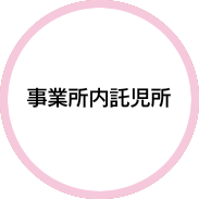 事業所内託児所